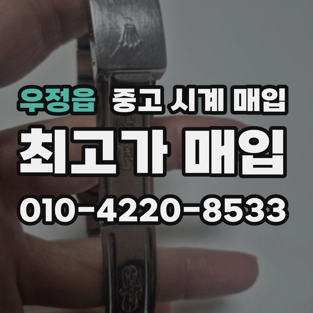 우정읍 중고 시계 매입