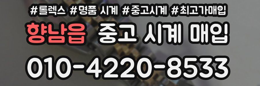 향남읍 중고 시계 매입