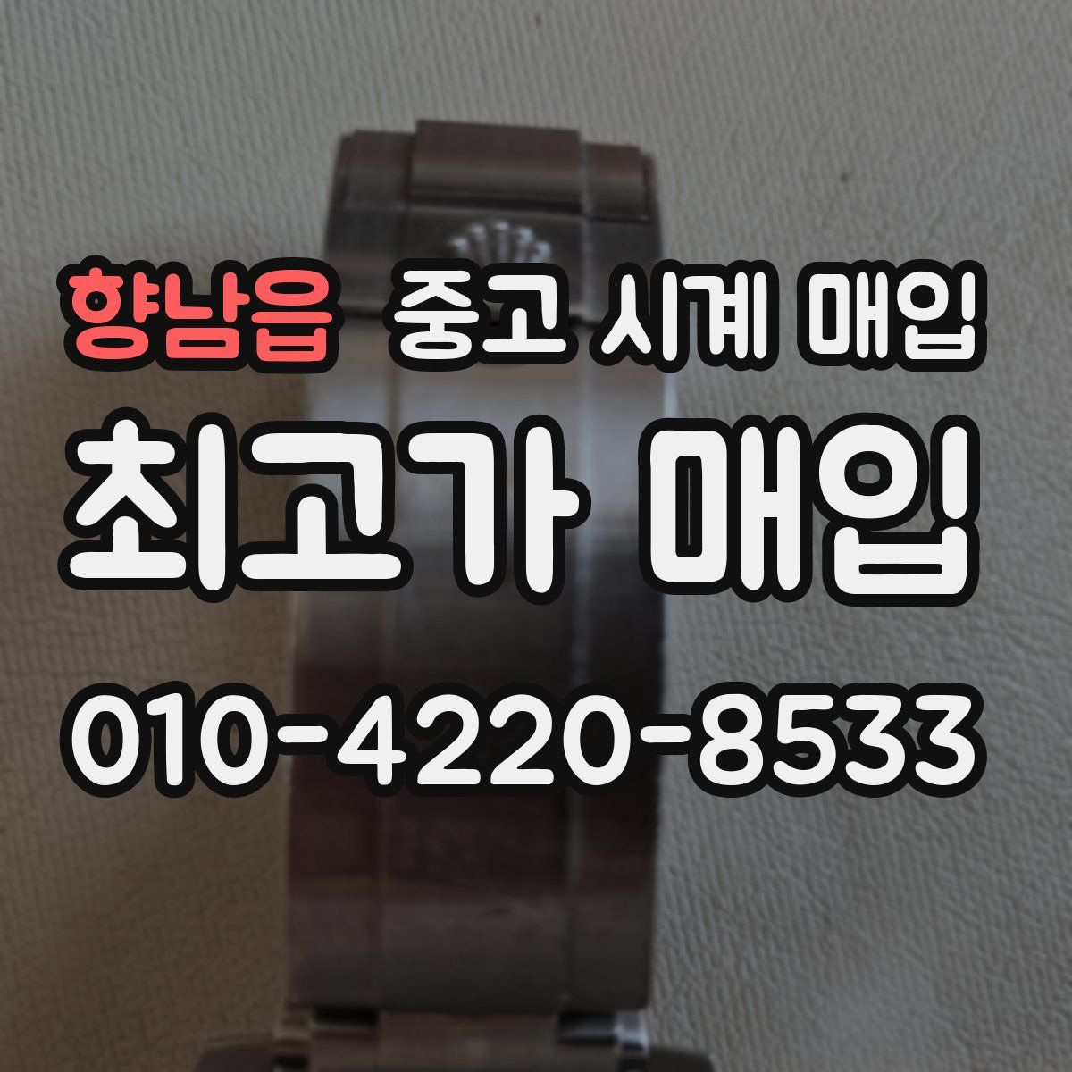 향남읍 중고 시계 매입