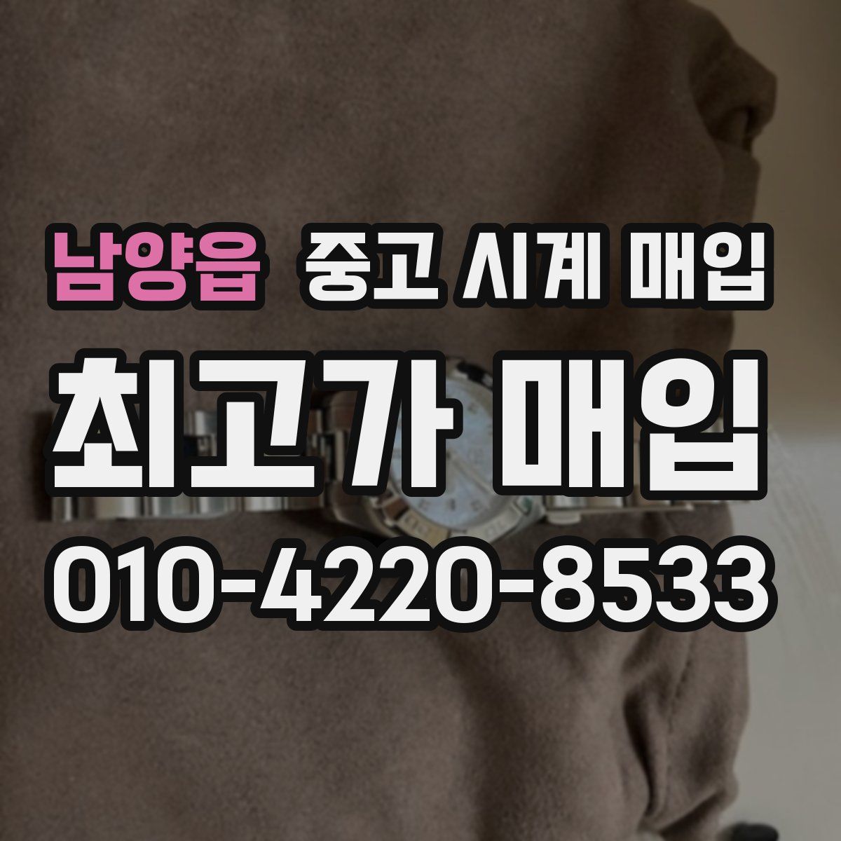 남양읍 중고 시계 매입