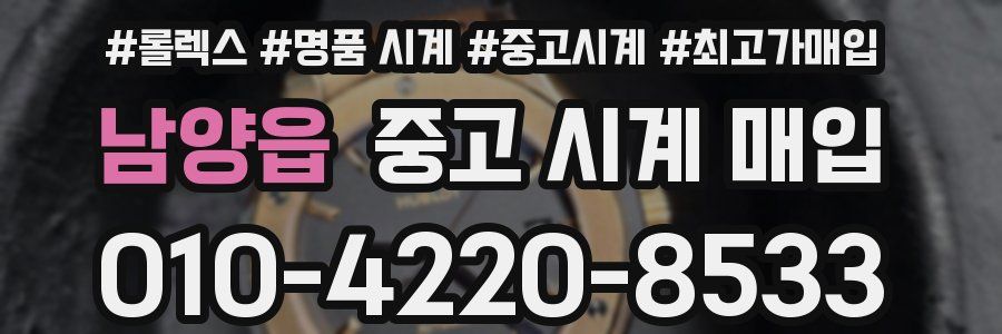 남양읍 중고 시계 매입