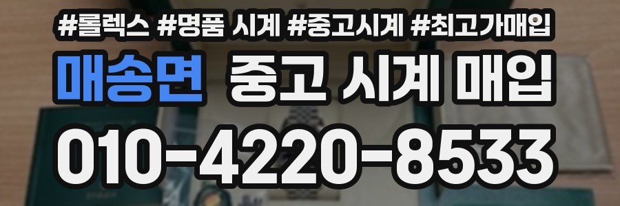 매송면 중고 시계 매입