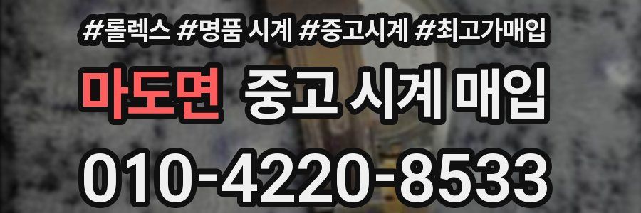 마도면 중고 시계 매입