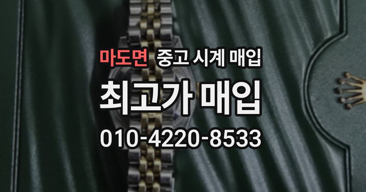 마도면 중고 시계 매입