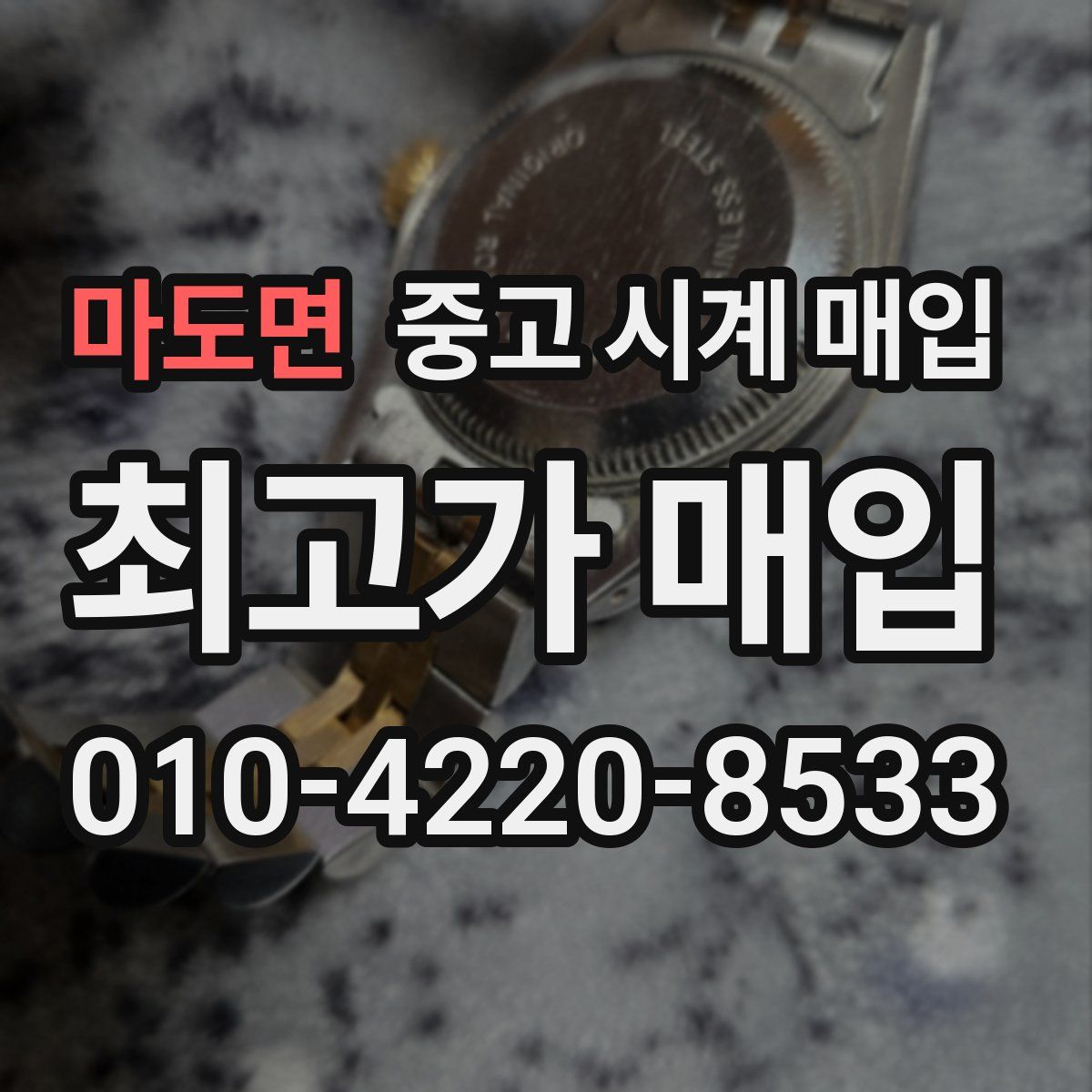 마도면 중고 시계 매입