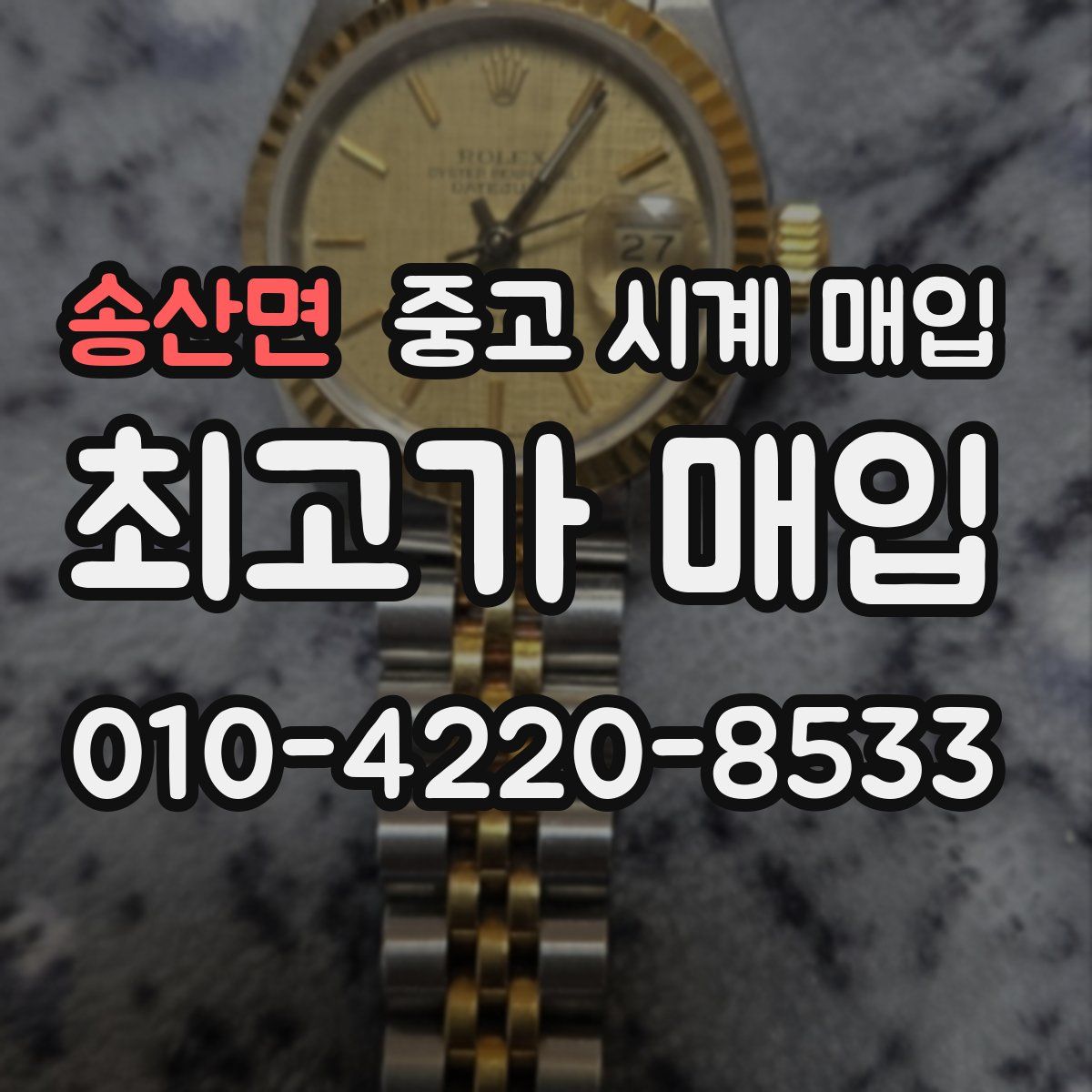 송산면 중고 시계 매입