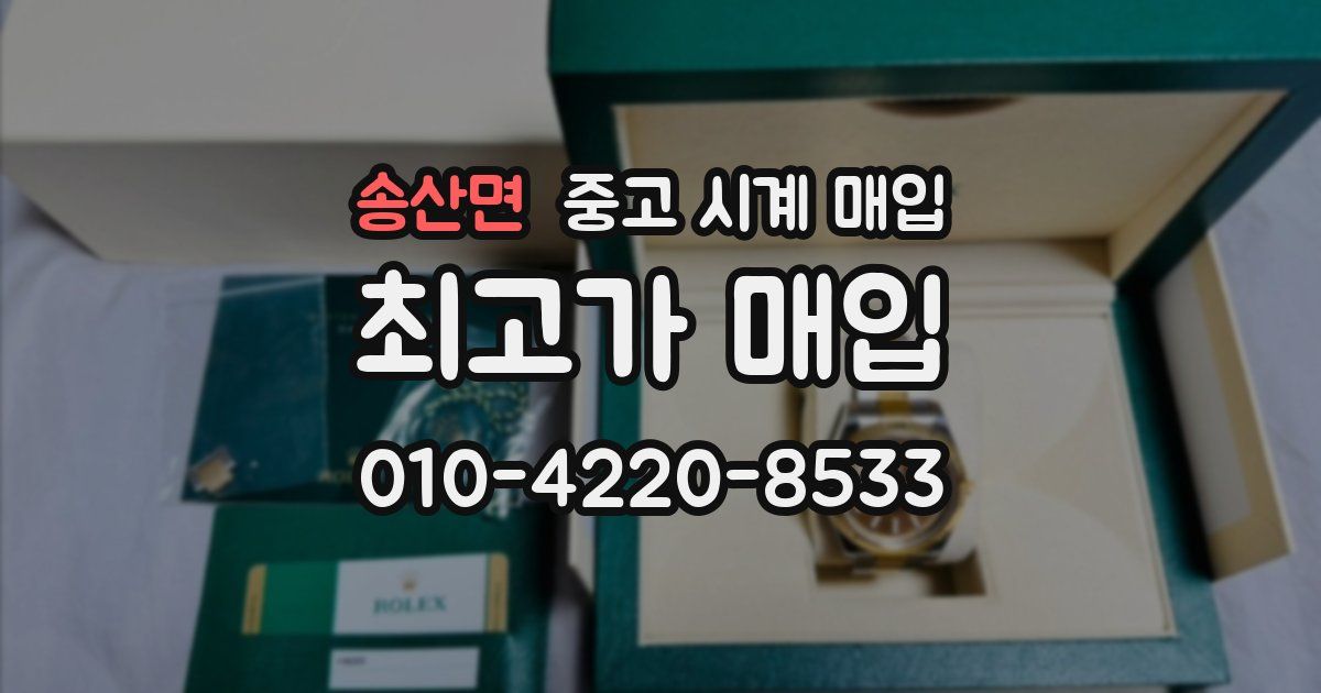 송산면 중고 시계 매입