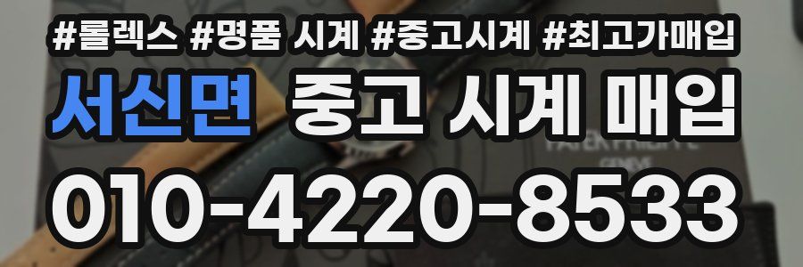 서신면 중고 시계 매입