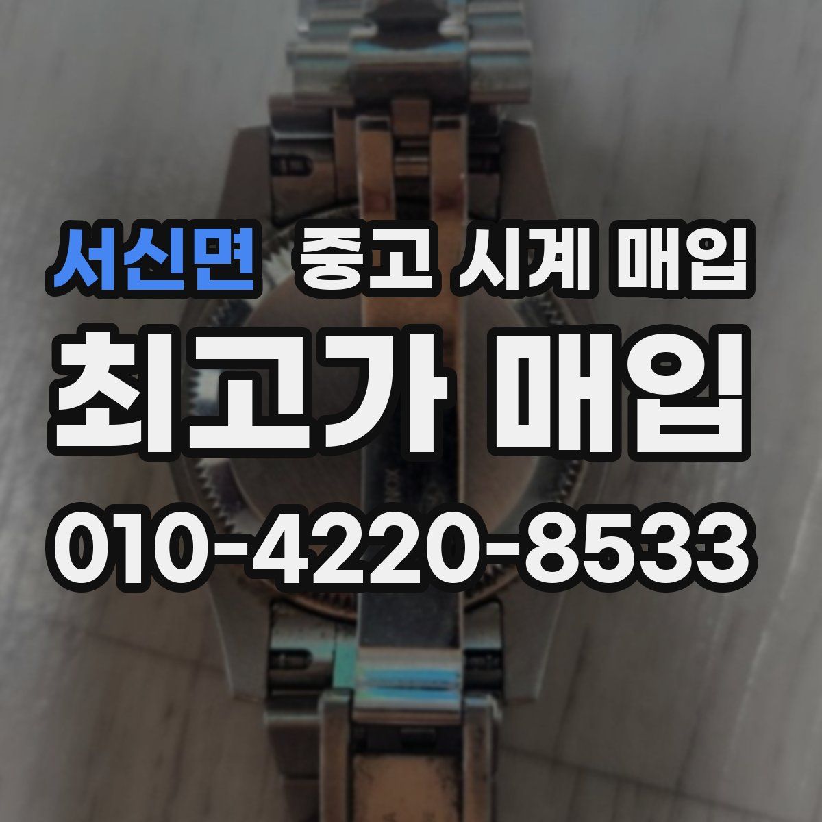 서신면 중고 시계 매입