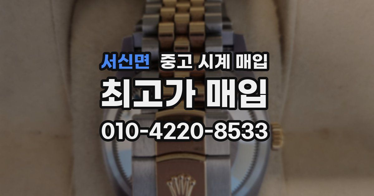 서신면 중고 시계 매입