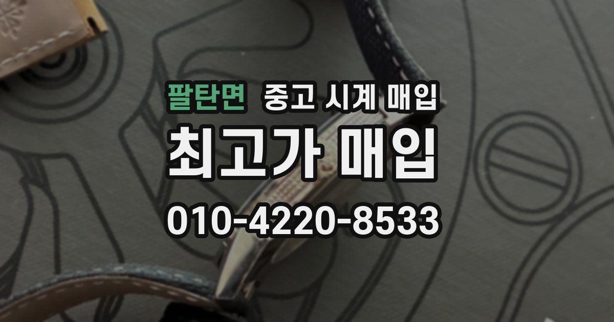 팔탄면 중고 시계 매입