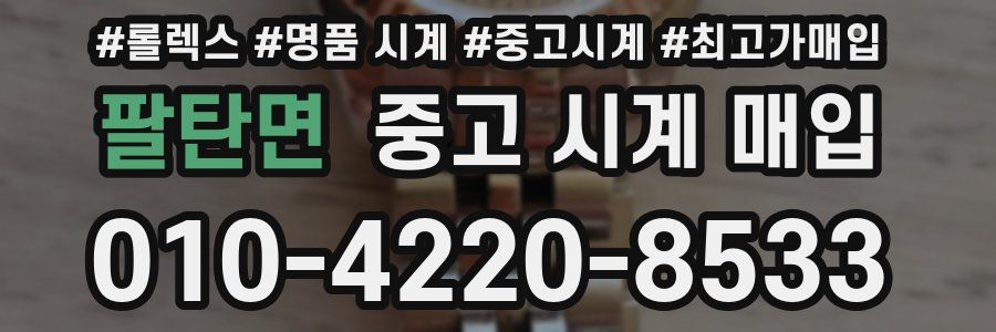 팔탄면 중고 시계 매입