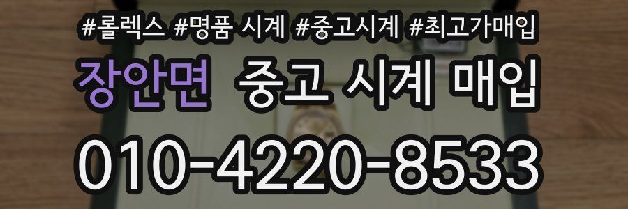 장안면 중고 시계 매입