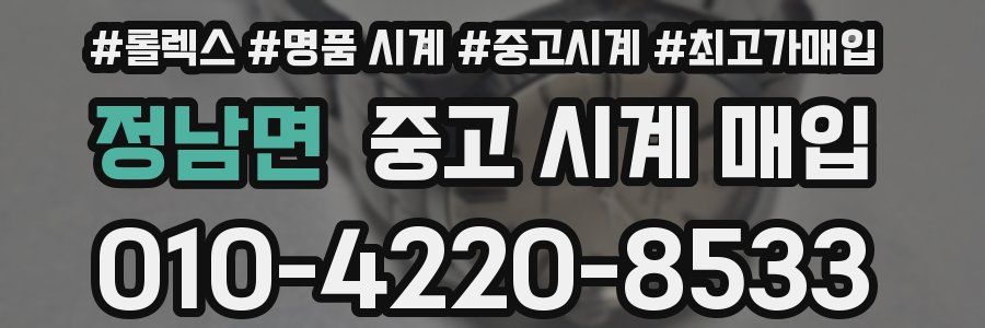 정남면 중고 시계 매입