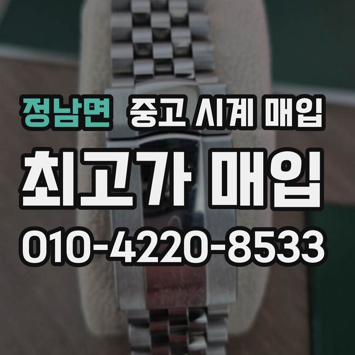 정남면 중고 시계 매입