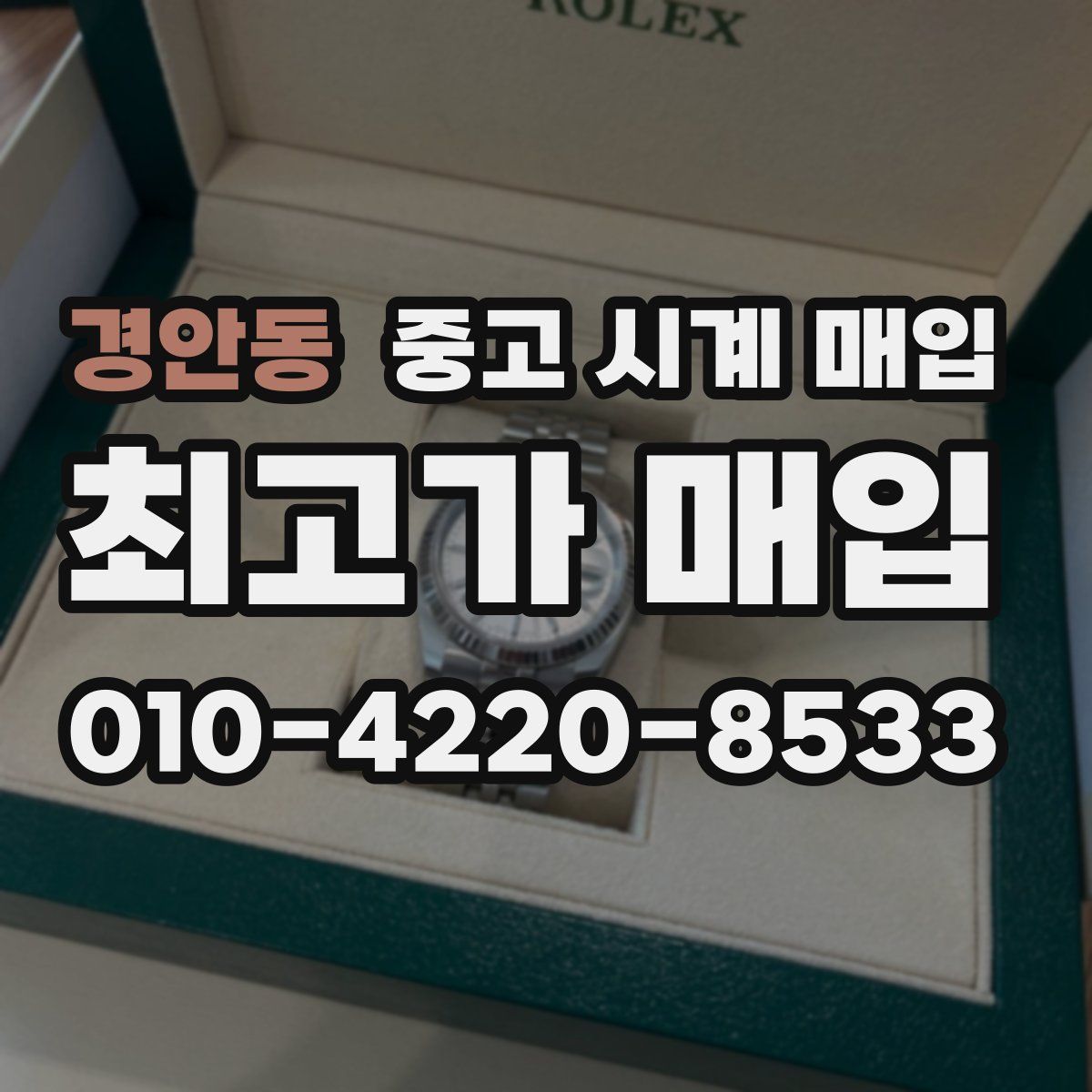 경안동 중고 시계 매입