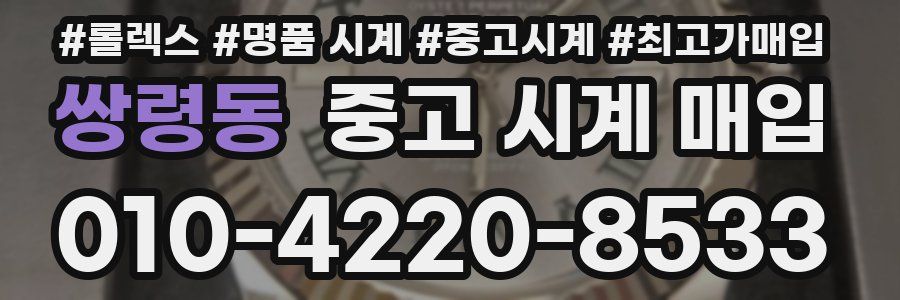 쌍령동 중고 시계 매입