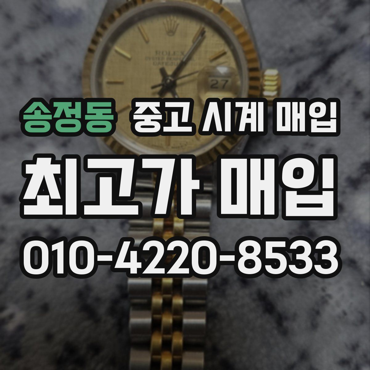 송정동 중고 시계 매입