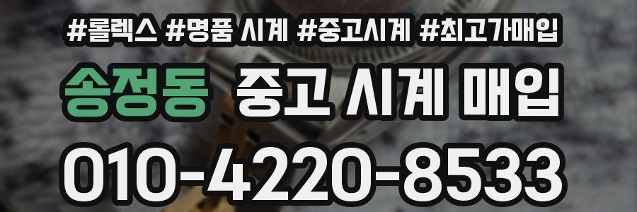 송정동 중고 시계 매입