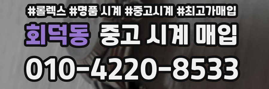 회덕동 중고 시계 매입