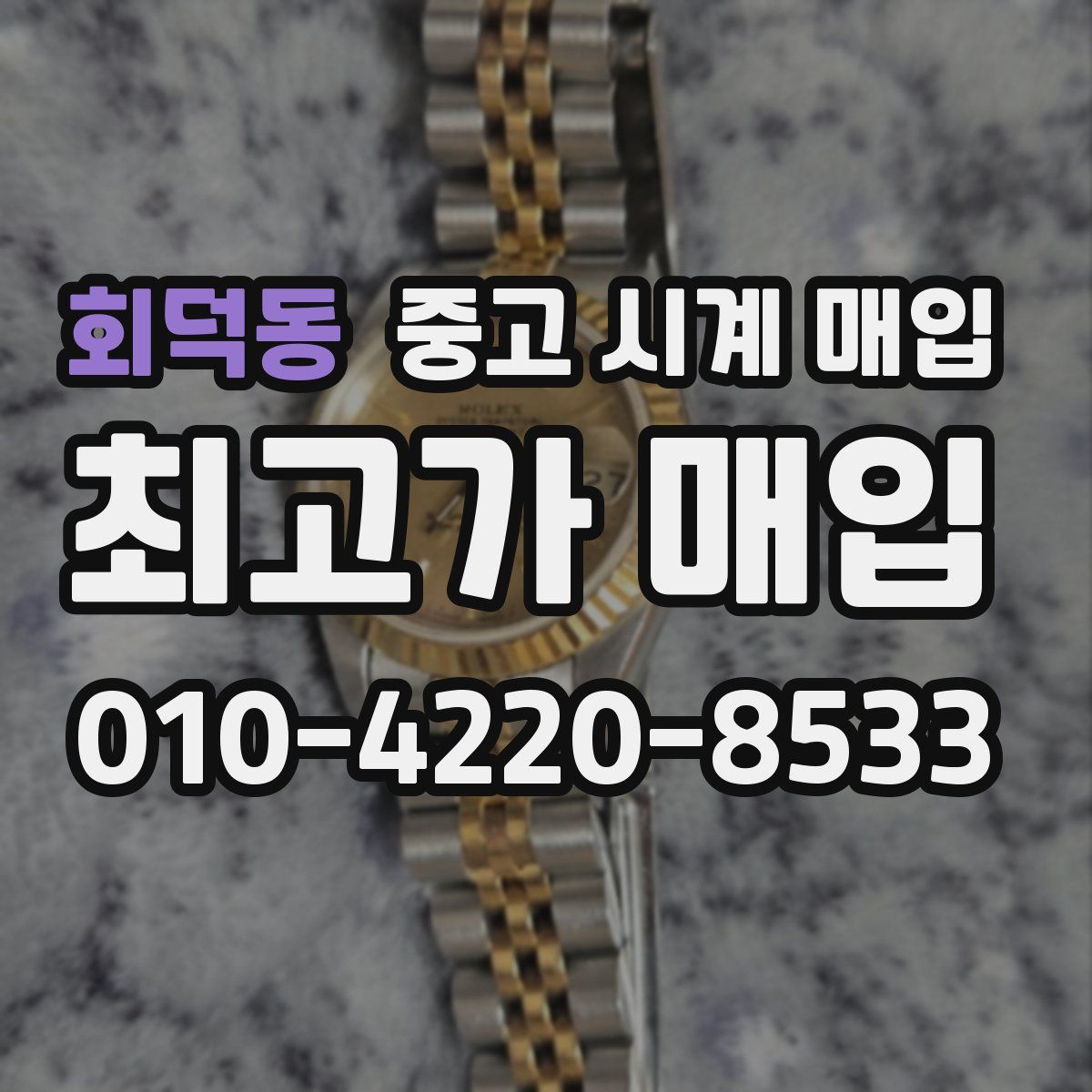 회덕동 중고 시계 매입