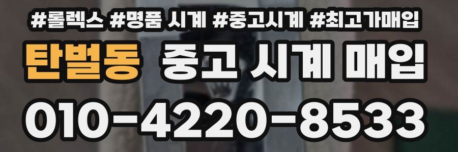 탄벌동 중고 시계 매입