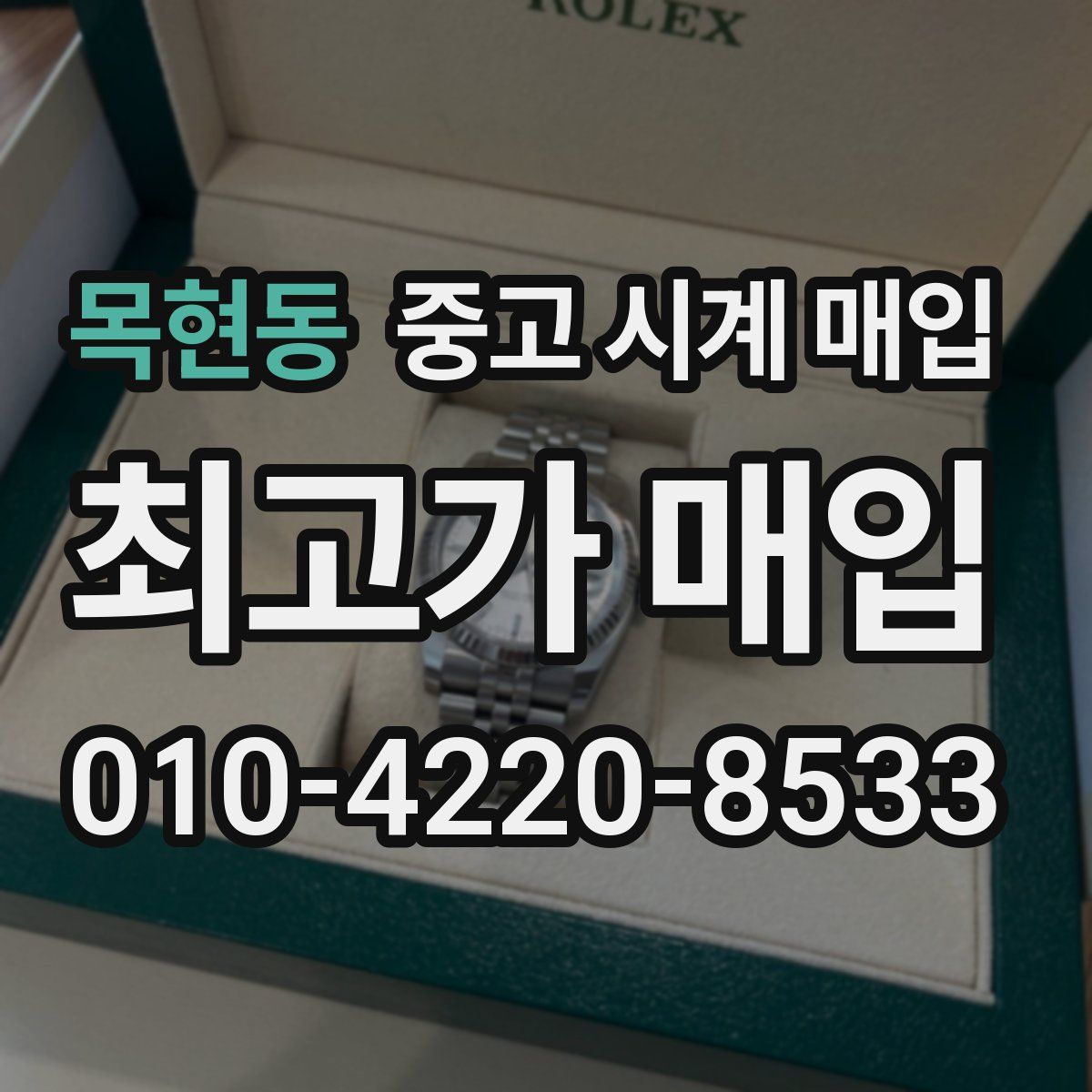 목현동 중고 시계 매입