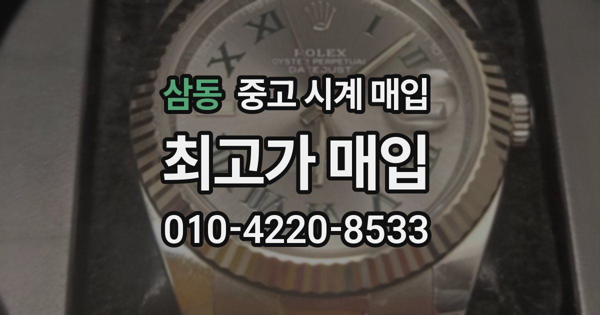 삼동 중고 시계 매입