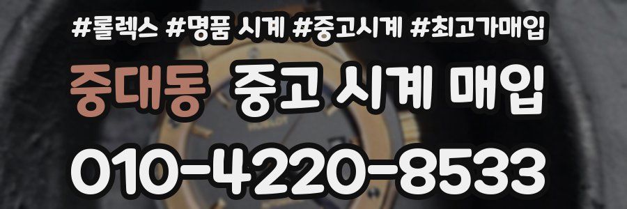 중대동 중고 시계 매입