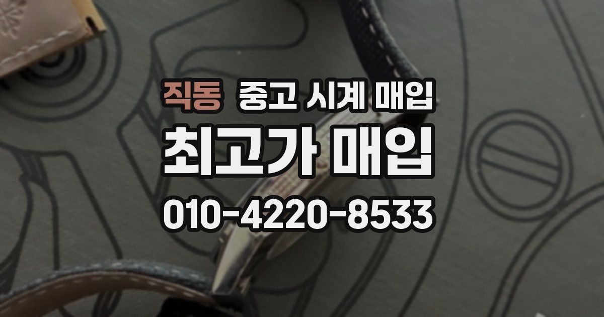 직동 중고 시계 매입
