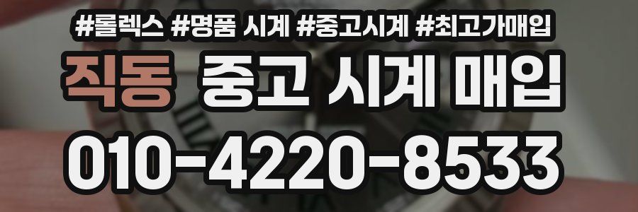 직동 중고 시계 매입