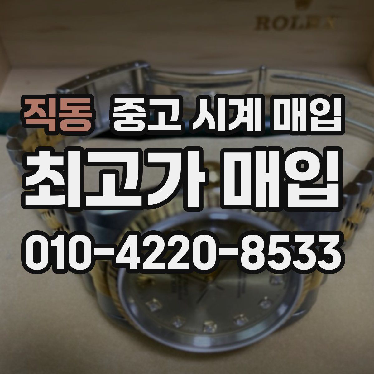 직동 중고 시계 매입