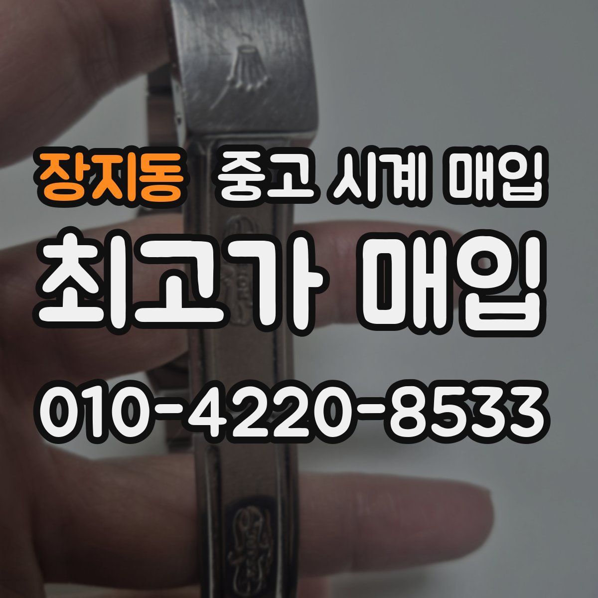 장지동 중고 시계 매입