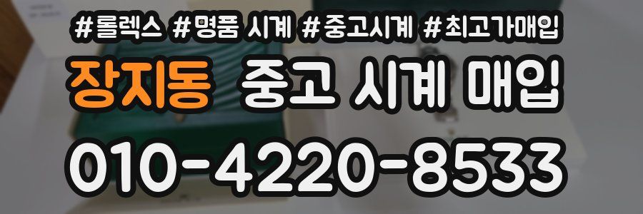 장지동 중고 시계 매입