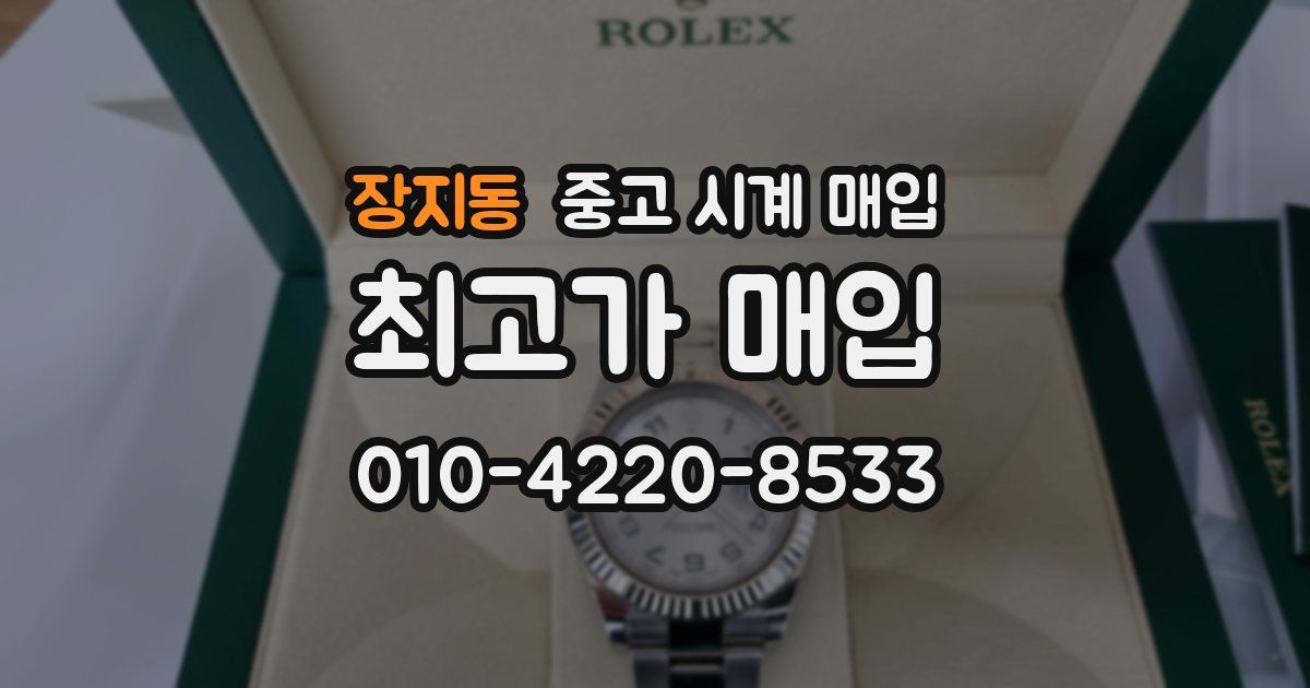 장지동 중고 시계 매입