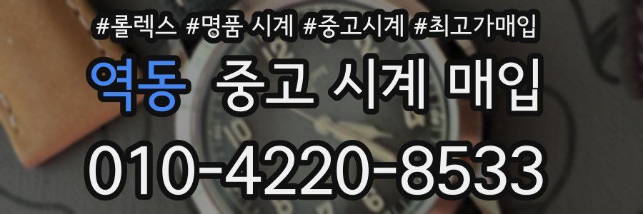 역동 중고 시계 매입
