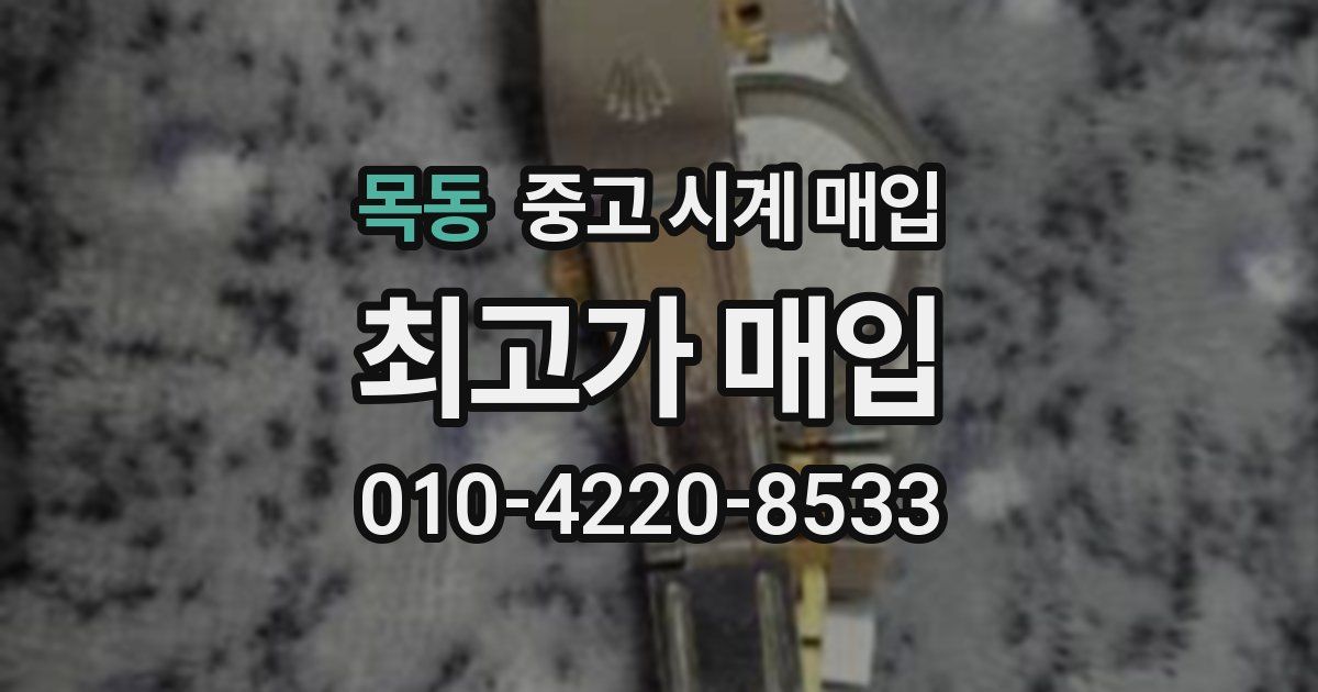 목동 중고 시계 매입