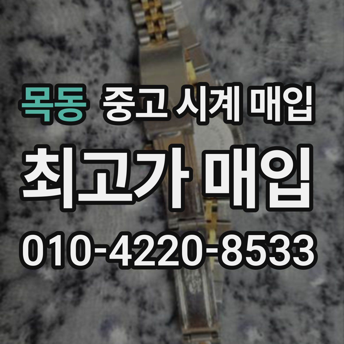 목동 중고 시계 매입