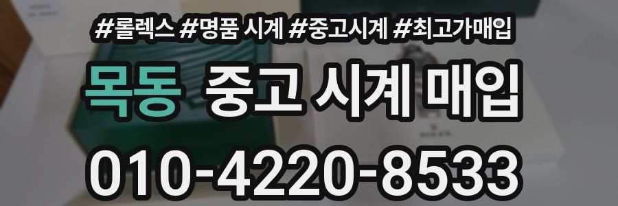 목동 중고 시계 매입