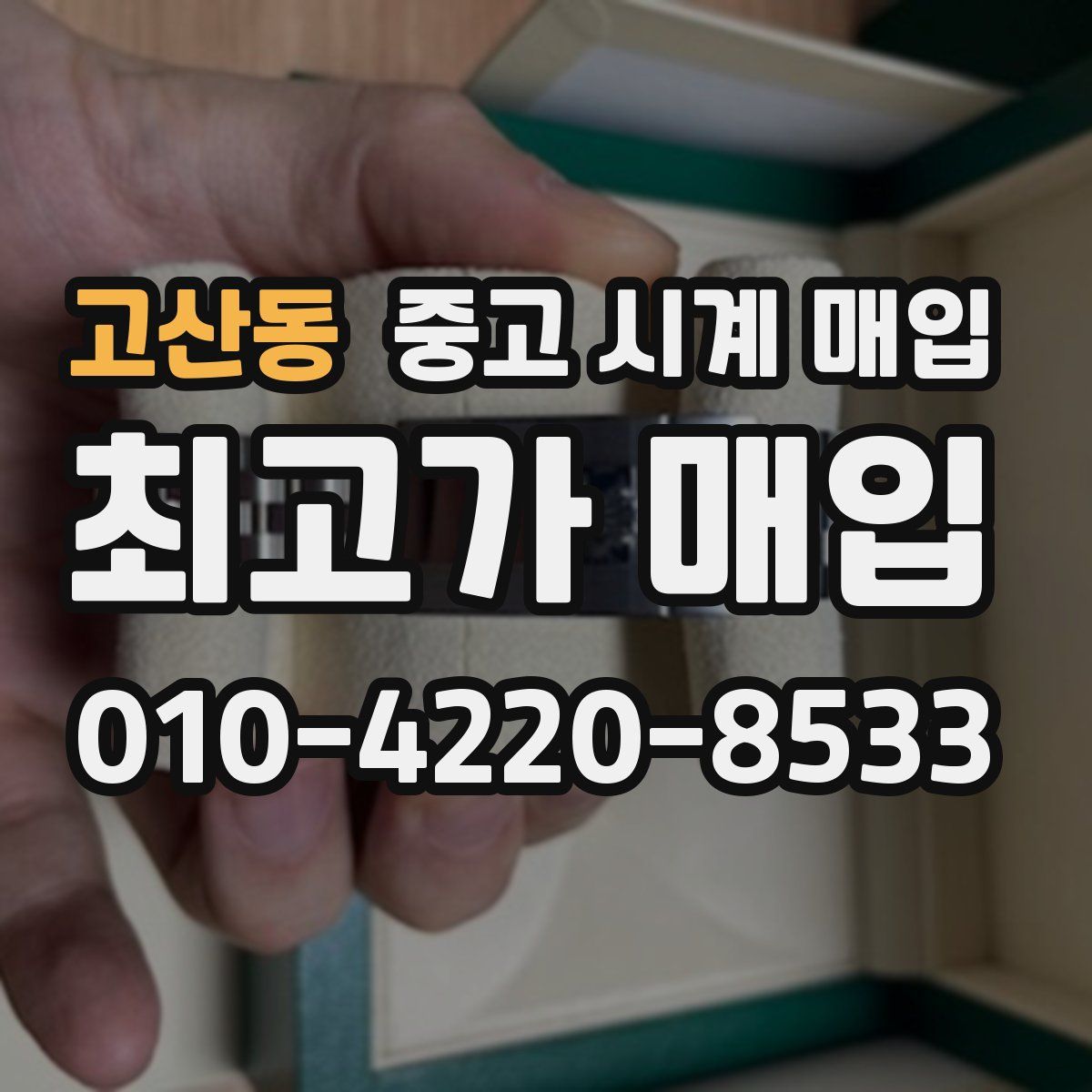 고산동 중고 시계 매입