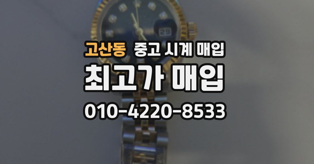 고산동 중고 시계 매입