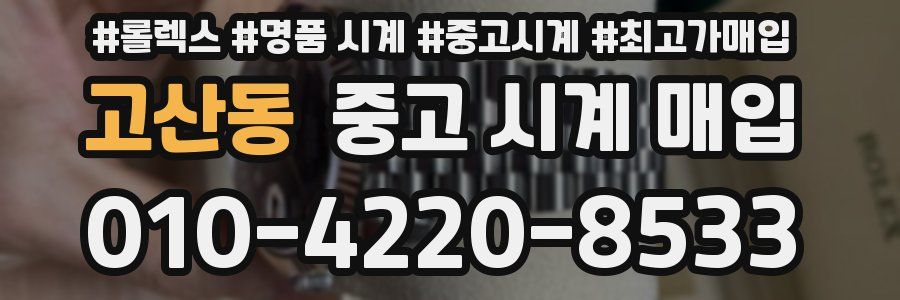 고산동 중고 시계 매입