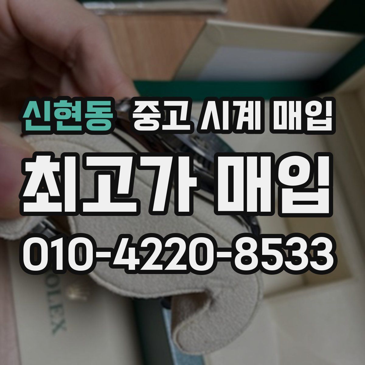신현동 중고 시계 매입
