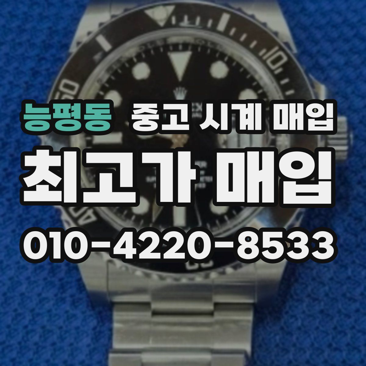 능평동 중고 시계 매입