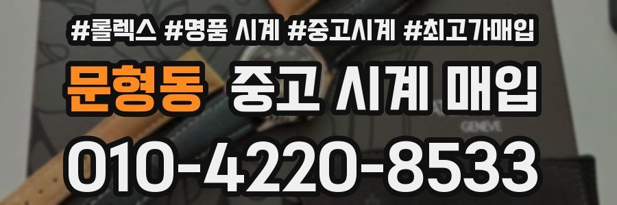 문형동 중고 시계 매입