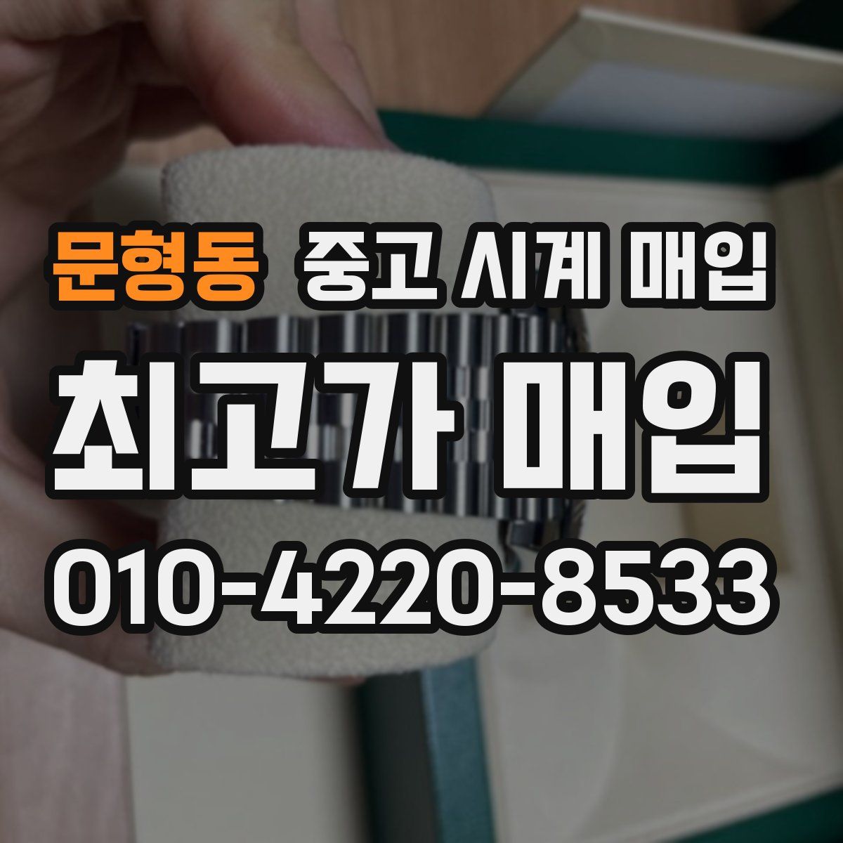 문형동 중고 시계 매입