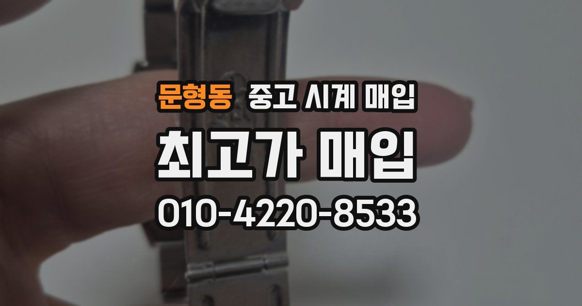 문형동 중고 시계 매입