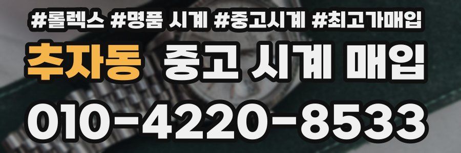 추자동 중고 시계 매입
