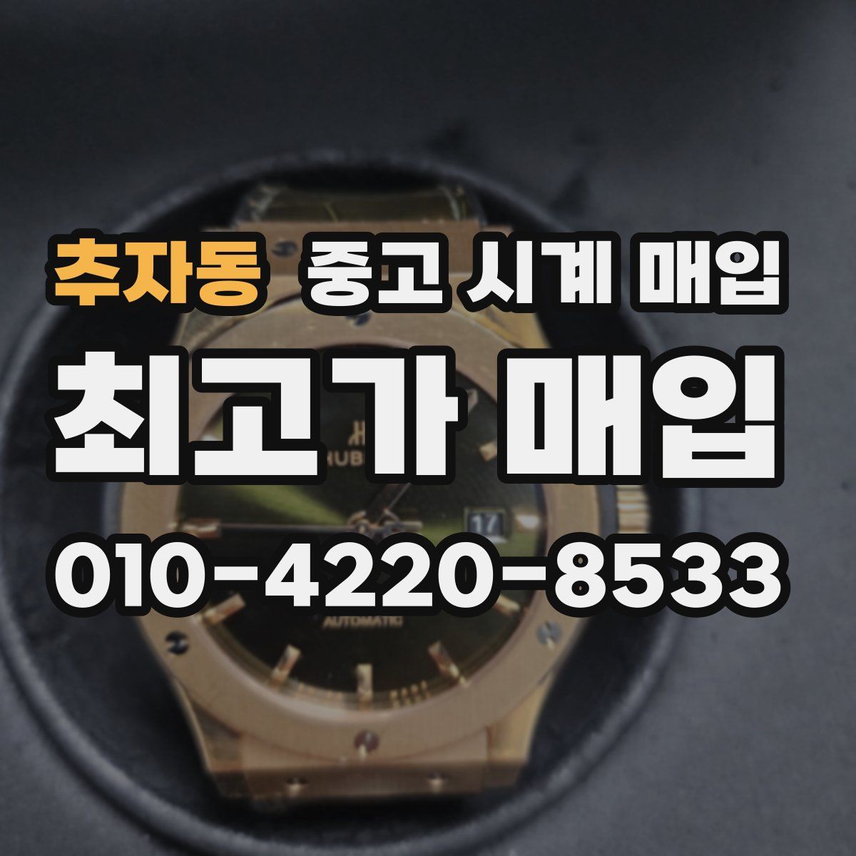 추자동 중고 시계 매입