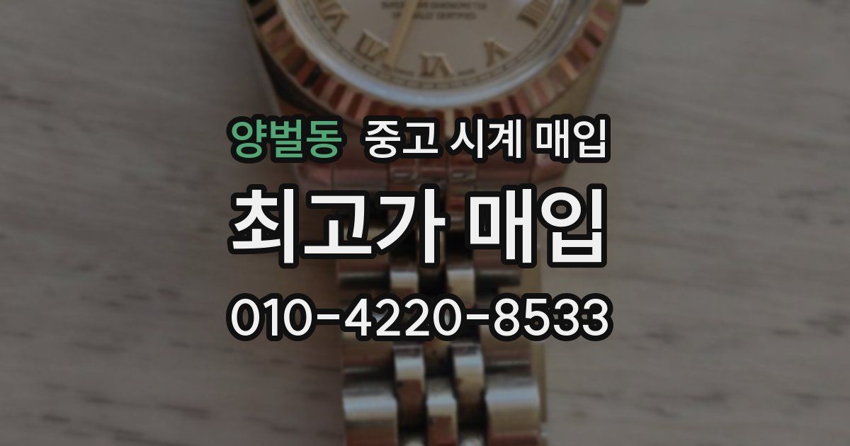 양벌동 중고 시계 매입